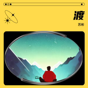 Album 渡 from 苏彬