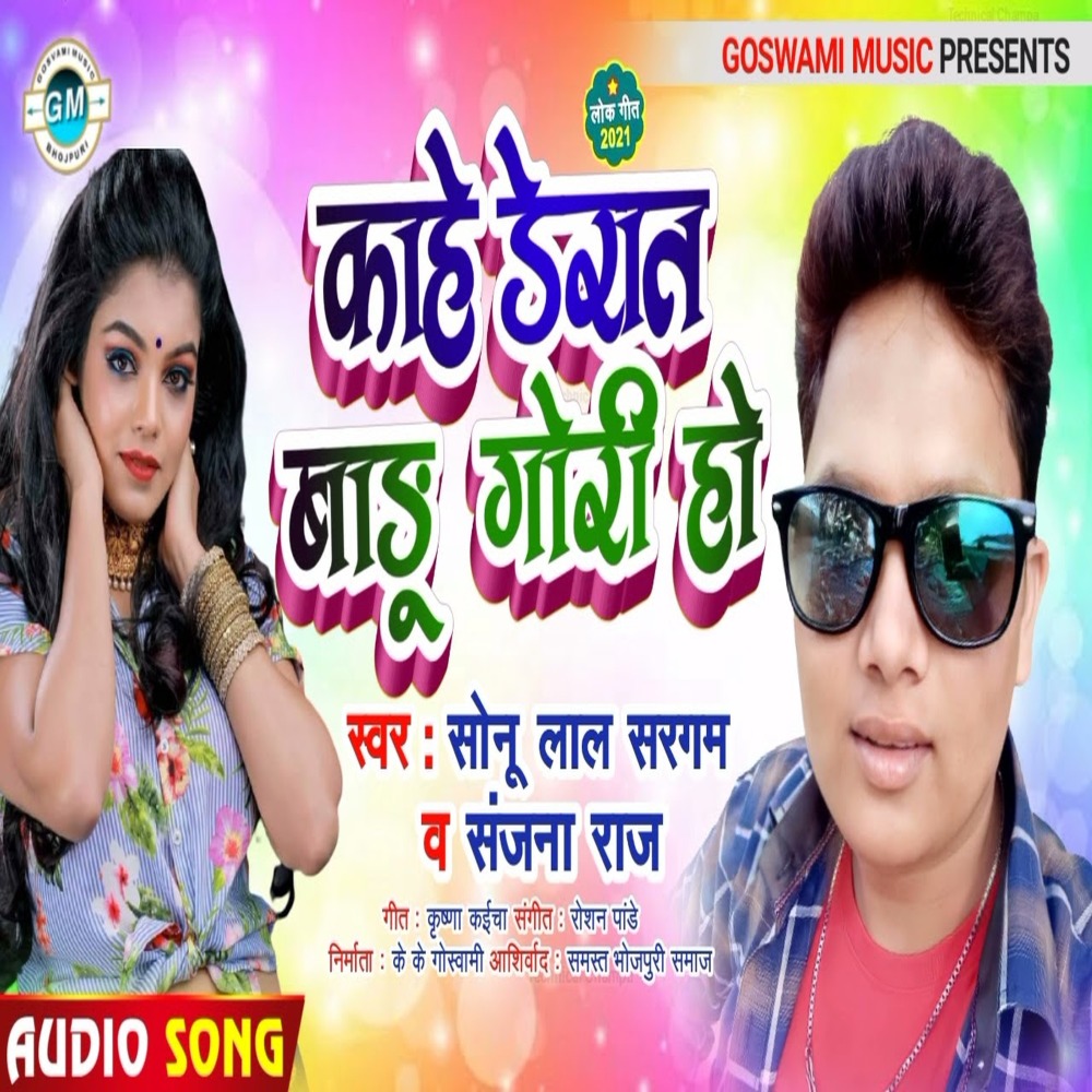 Kahe Derat Badu Gori Ho (Bhojpuri)
