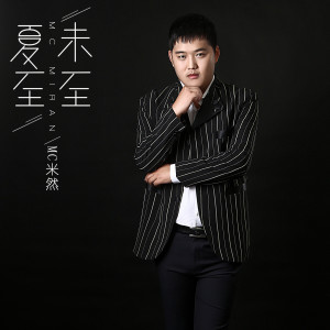 Dengarkan lagu 夏至未至 (伴奏) nyanyian MC米然 dengan lirik