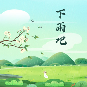 Listen to 下雨吧 (完整版) song with lyrics from EinWil