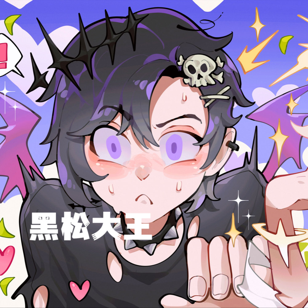 黑松