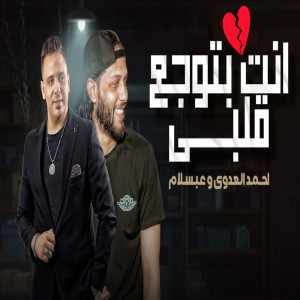 收聽Mohamed Abdel Salam的انت بتوجع قلبى歌詞歌曲