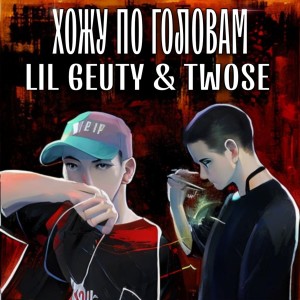 Album Хожу по головам (Explicit) from LIL GEUTY