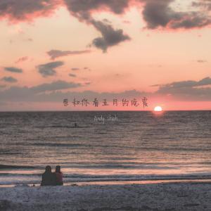 收听Andy Shieh的想和你看五月的晚霞歌词歌曲