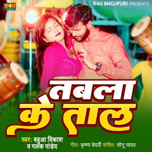 收聽Babua Vikash的Tabla Ke Tal (Bhojpuri)歌詞歌曲