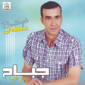 ดาวน์โหลดและฟังเพลง Darkas Nwatay พร้อมเนื้อเพลงจาก Jebbah Bentayeb