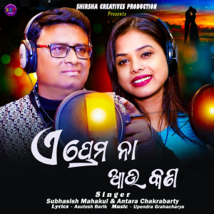Listen to E Prema Na Aau Kan song with lyrics from Subhasish Mahakul