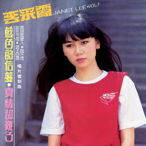 Album 李采霞, Vol. 7: 蓝色的信笺 / 真情却难了 (修复版) from Janet Lee Chai Fong