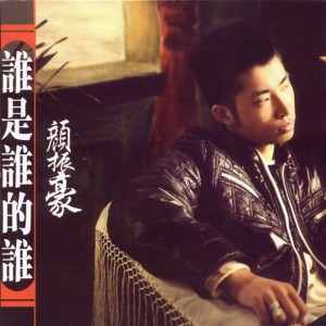 Listen to 谁是谁的谁 song with lyrics from 颜振豪