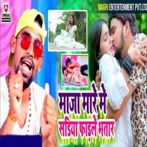 Listen to Maaja Mare Me Sadiya Fadle Bhatar song with lyrics from Gautam Gunjan