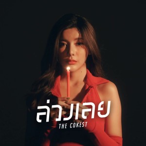 收听The Cokest的ล่วงเลย (Explicit)歌词歌曲