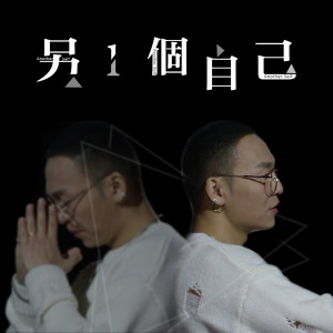 收聽丁於的另一個自己 (伴奏)歌詞歌曲