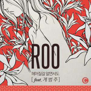 收聽Roo的Already know (Instrumental) (INST)歌詞歌曲