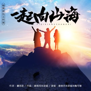 Listen to 一起向山海 (完整版) song with lyrics from 康晓丹