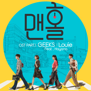 อัลบัม 맨홀 OST Part.1 ศิลปิน Louie (Geeks)