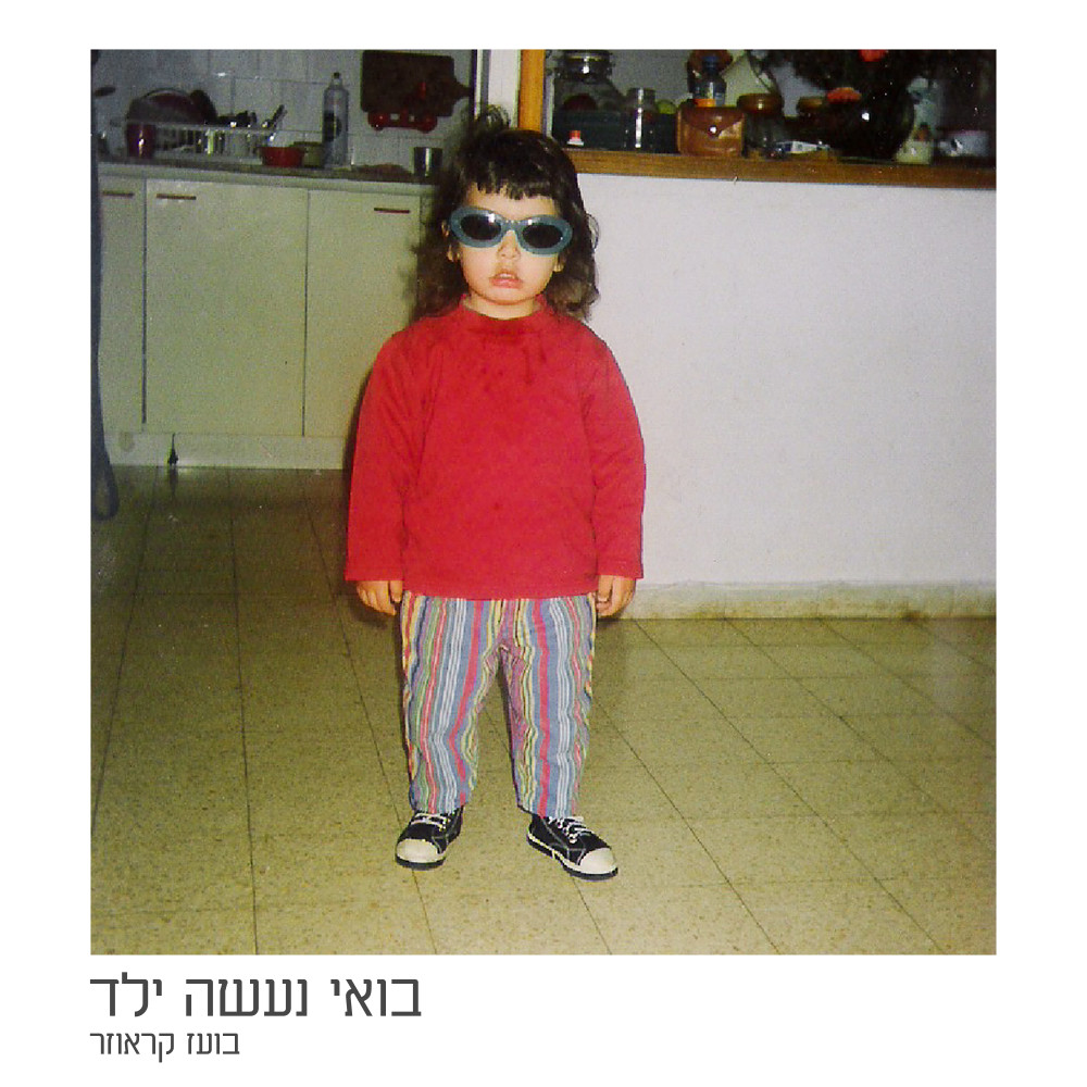בואי נעשה ילד