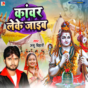 Listen to Kanwar Leke Jaib song with lyrics from Anshu Bihari