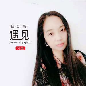 Listen to 错误的遇见 (伴奏) song with lyrics from 风语