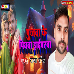 ดาวน์โหลดและฟังเพลง Pujwa Ke Piyawa Driverwa พร้อมเนื้อเพลงจาก Raja Rock