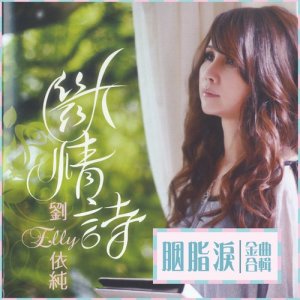 อัลบัม 胭脂淚 金曲合輯 ศิลปิน 刘依纯