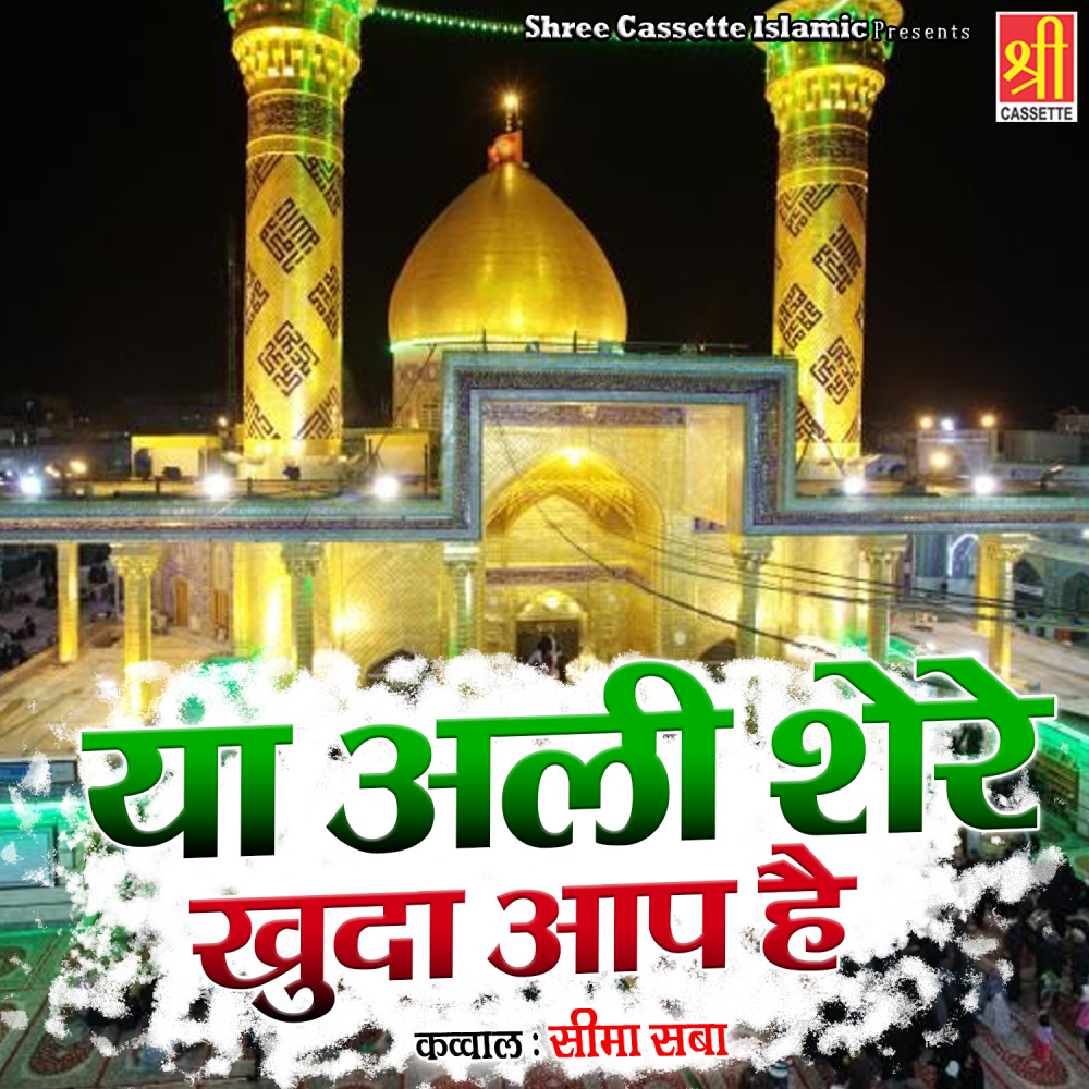 Ya Ali Shere Khuda Aap Hai