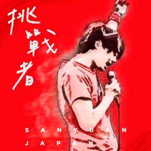 Dengarkan 挑戰者 lagu dari 三原JAPAN dengan lirik