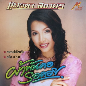 收聽แววตา สถาพร的ลาอ้ายไปไต้หวัน歌詞歌曲