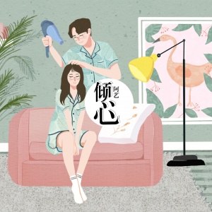 Listen to 倾心 song with lyrics from 阿艺