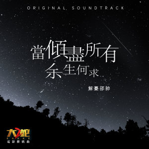 Listen to 當傾盡所有餘生何求 (電影《大蛇2》推廣曲) song with lyrics from 解忧邵帅