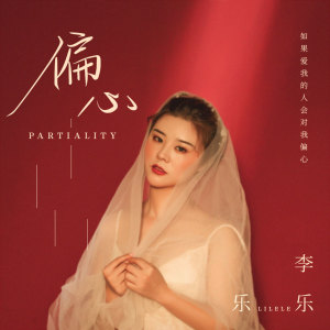 ดาวน์โหลดและฟังเพลง 偏心 (伴奏) พร้อมเนื้อเพลงจาก 李乐乐