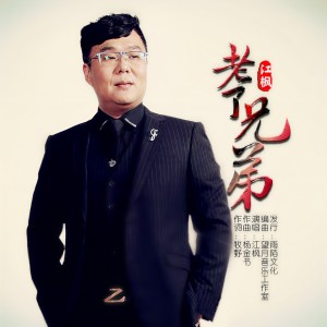 收聽江楓的老了兄弟 (Live)歌詞歌曲