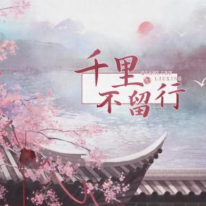 Album Qian Li Bu Liu Hang from 兰初