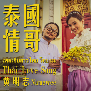 收听黄明志的泰国情哥歌词歌曲