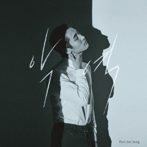 ดาวน์โหลดและฟังเพลง The Villain พร้อมเนื้อเพลงจาก Jae Jung Parc