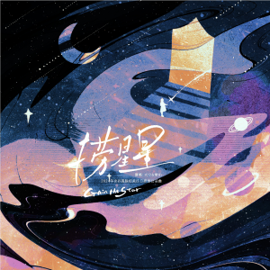 Listen to 捞星星MMO (伴奏) song with lyrics from 青云Yuki