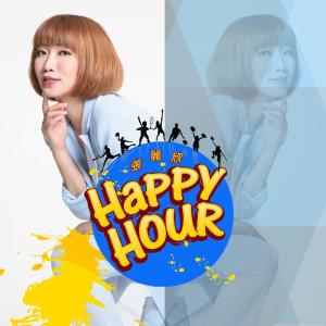 張麗欣的專輯Happy Hour