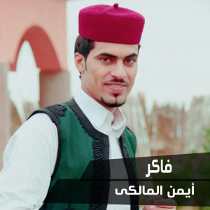 收聽Ayman Al Malky的Faker歌詞歌曲