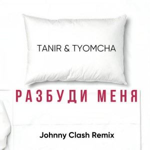 收听Tanir & Tyomcha的Разбуди меня (Johnny Clash Remix) (Explicit) (Johnny Clash Remix|Explicit)歌词歌曲