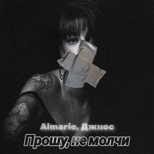 Listen to Прошу, не молчи song with lyrics from Almarie