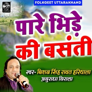 Listen to Paare Bhide Ki Basnti song with lyrics from Bishan Singh Hariyala