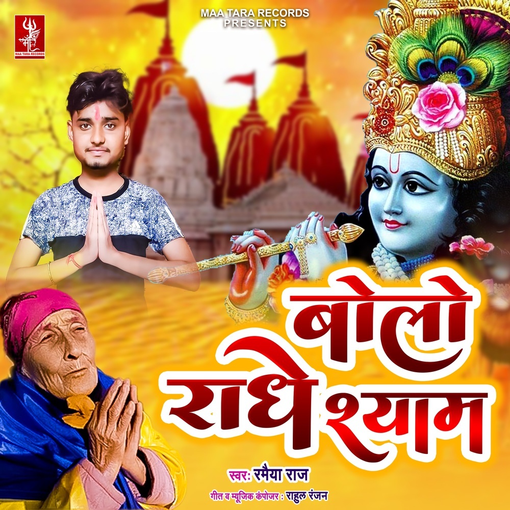 Bolo Radhe Shyam