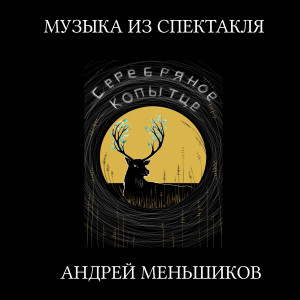 Listen to Сборка song with lyrics from Андрей Меньшиков