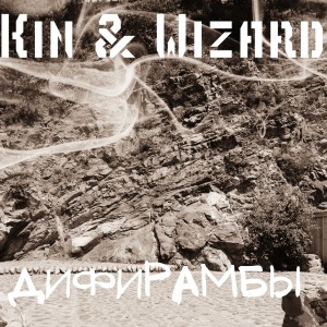 Listen to Диферамбы song with lyrics from KIN