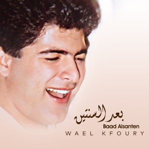 Wael Kfoury的專輯Baad Alsanten