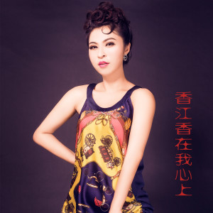 ดาวน์โหลดและฟังเพลง 香江香在我心上 (伴奏) พร้อมเนื้อเพลงจาก 白雪