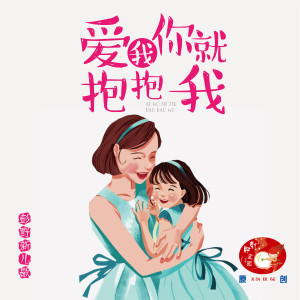 Listen to 爱我你就抱抱我 song with lyrics from 小咪呢儿歌