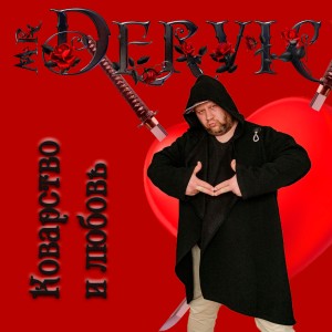 Listen to Одноразовая любовь song with lyrics from mr. Dervic