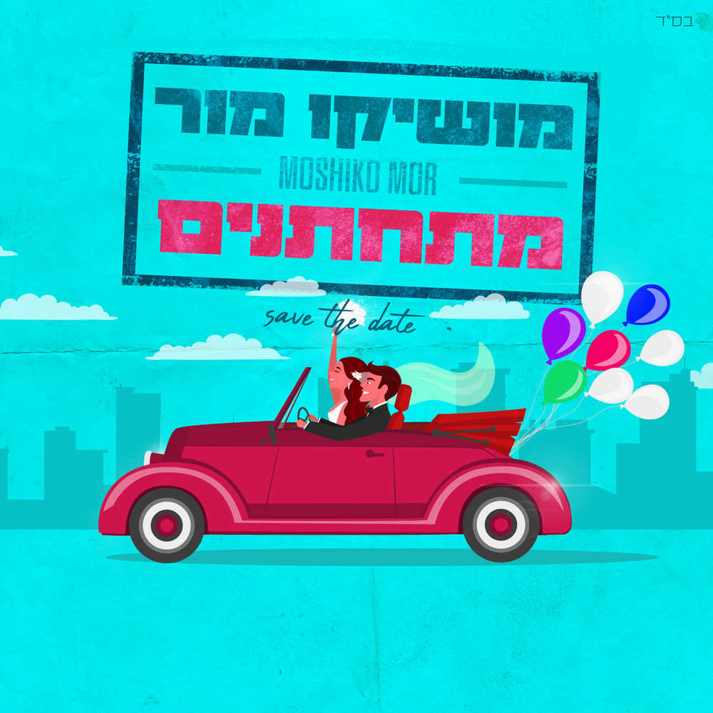 מתחתנים