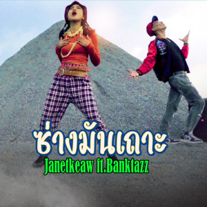 Album ซ่างมันเถาะ Feat.Banktazz - Single oleh Janetkeaw