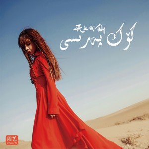 收聽周藝的田邊的歌歌詞歌曲